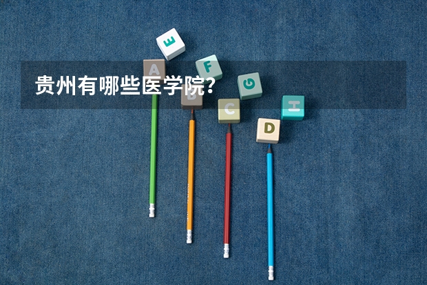 贵州有哪些医学院？