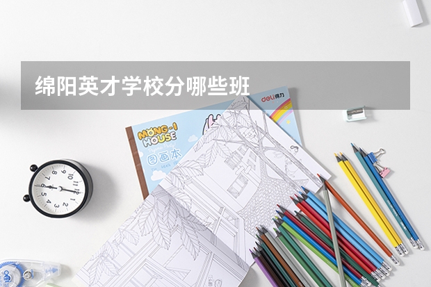 绵阳英才学校分哪些班