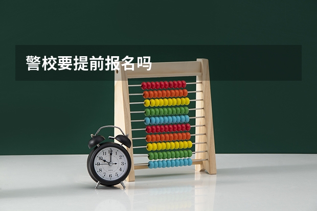 警校要提前报名吗