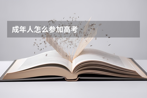 成年人怎么参加高考
