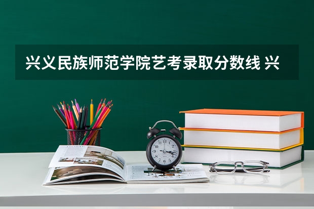 兴义民族师范学院艺考录取分数线 兴义金城学校录取分数线