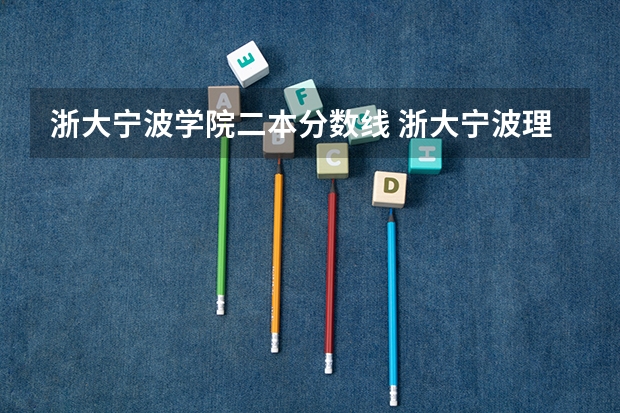 浙大宁波学院二本分数线 浙大宁波理工学院专升本分数线