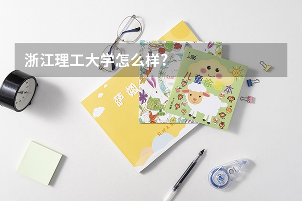 浙江理工大学怎么样?