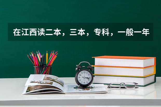 在江西读二本，三本，专科，一般一年学费分别是多少钱？