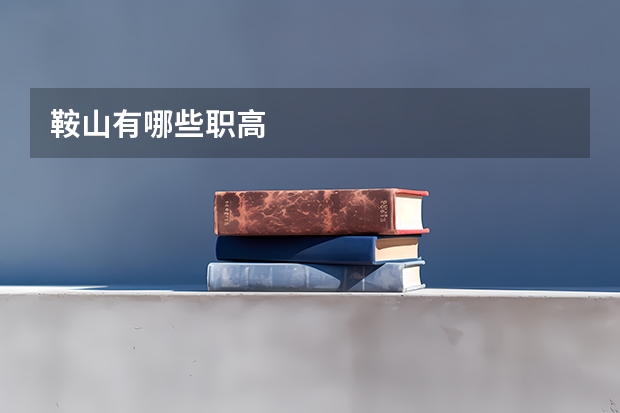 鞍山有哪些职高