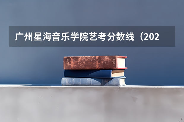 广州星海音乐学院艺考分数线（2023年音乐艺考分数线）