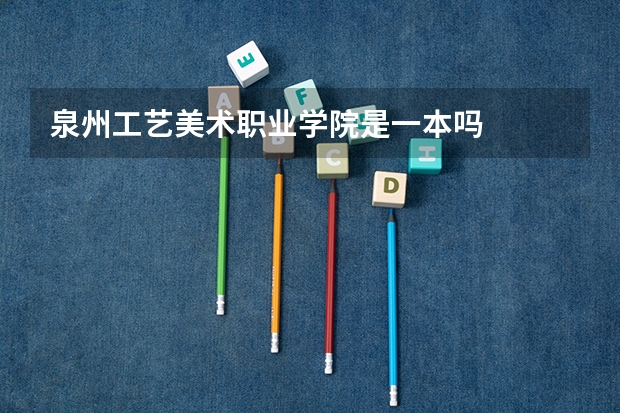 泉州工艺美术职业学院是一本吗
