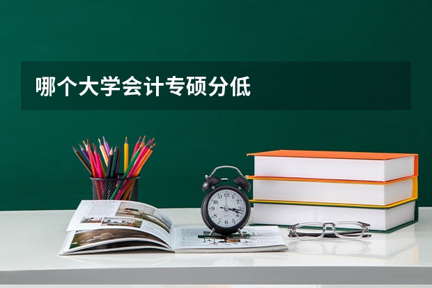 哪个大学会计专硕分低