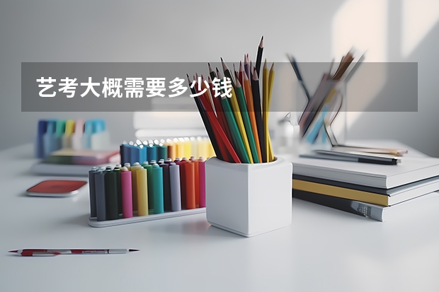 艺考大概需要多少钱