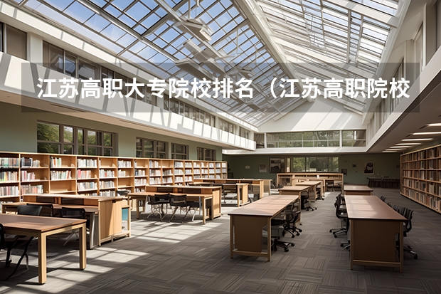 江苏高职大专院校排名（江苏高职院校排名最新）