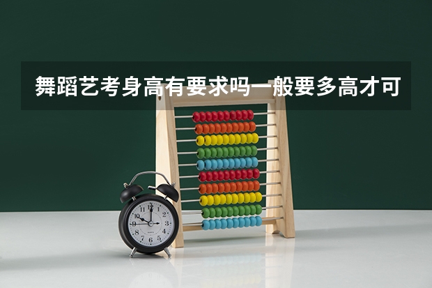 舞蹈艺考身高有要求吗一般要多高才可以
