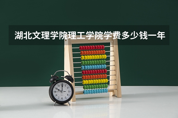 湖北文理学院理工学院学费多少钱一年