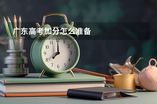 广东高考加分怎么准备