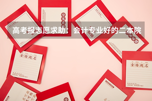 高考报志愿求助:会计专业好的二本院校有哪些?