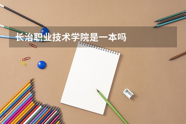 长治职业技术学院是一本吗