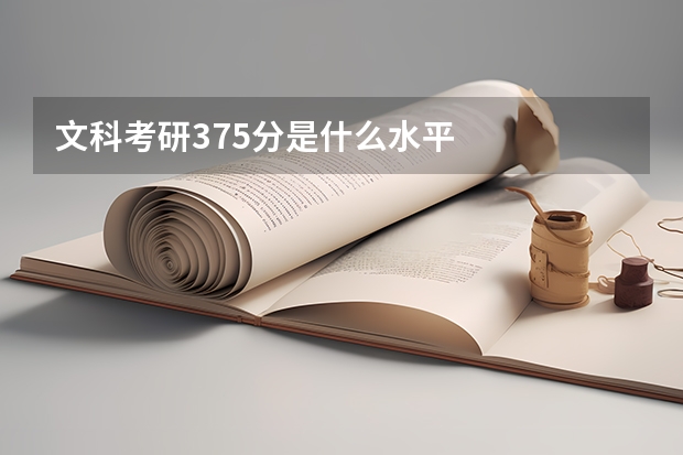 文科考研375分是什么水平