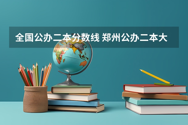 全国公办二本分数线 郑州公办二本大学排名及分数线