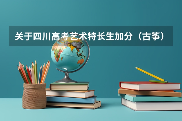 关于四川高考艺术特长生加分(古筝)(美院都用的艺术升为何崩溃:联合创始人称预估不足)