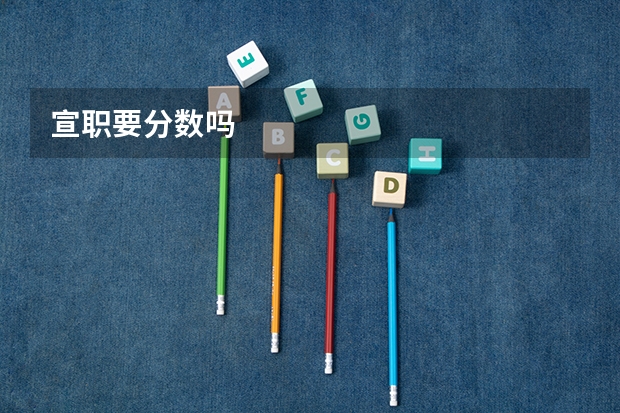 宣职要分数吗