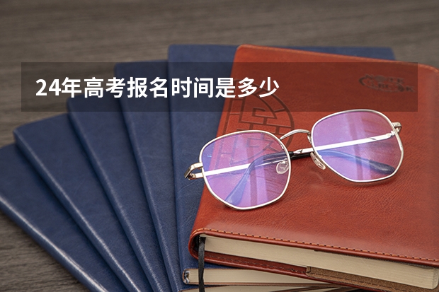 24年高考报名时间是多少