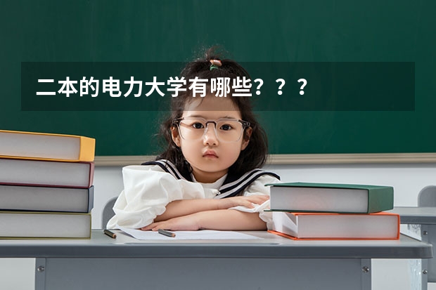二本的电力大学有哪些？？？