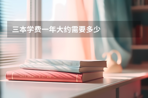 三本学费一年大约需要多少