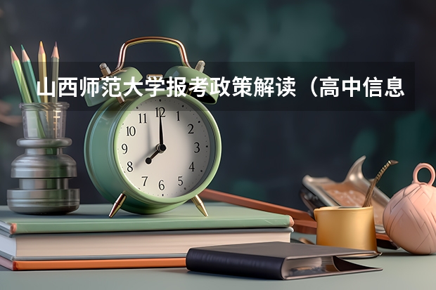 山西师范大学报考政策解读(高中信息技术获奖,高考能加分么?)