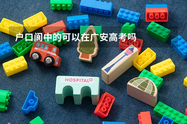 户口阆中的可以在广安高考吗