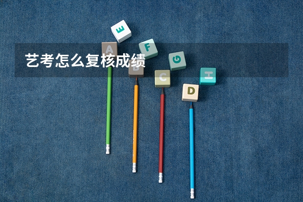 艺考怎么复核成绩