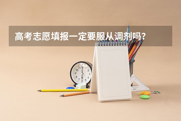 高考志愿填报一定要服从调剂吗？