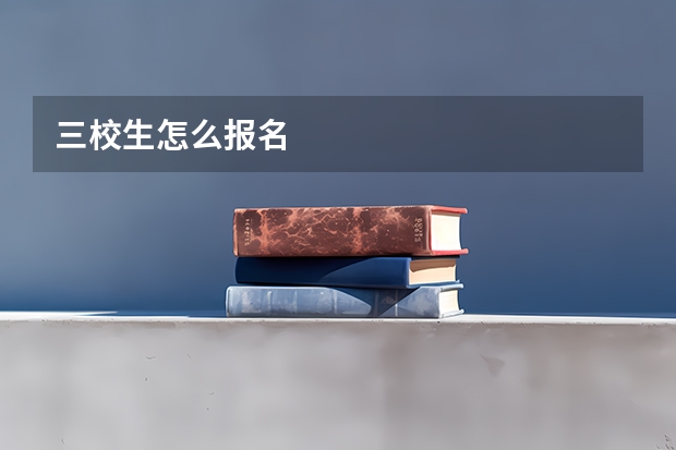 三校生怎么报名