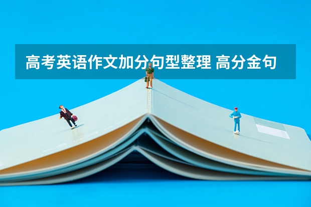 高考英语作文加分句型整理 高分金句汇总 关于高考加分的作文