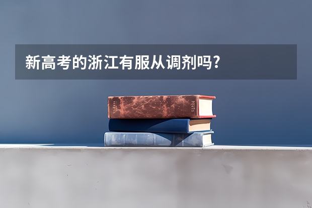 新高考的浙江有服从调剂吗?