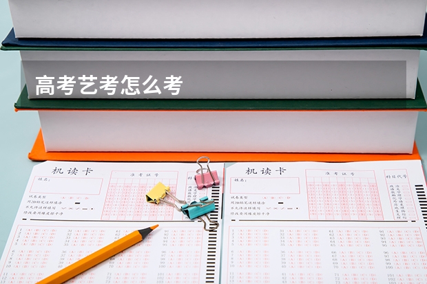 高考艺考怎么考
