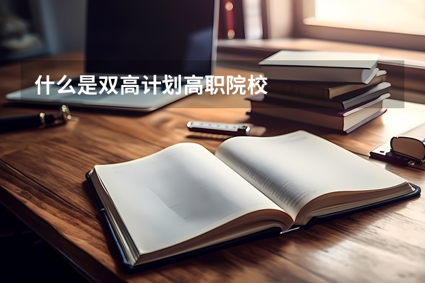 什么是双高计划高职院校