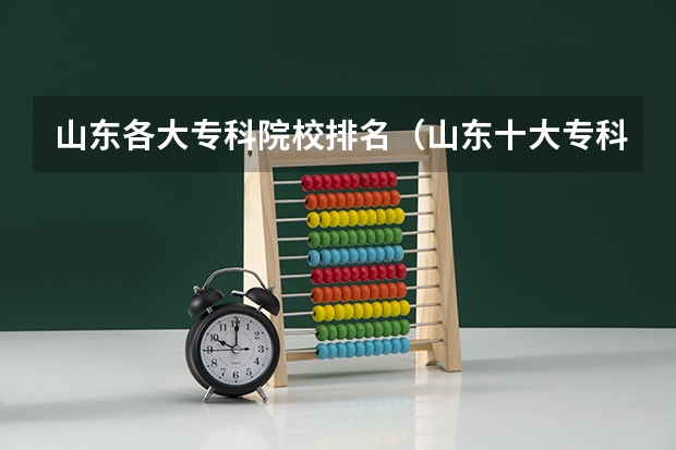 山东各大专科院校排名（山东十大专科学校排名）