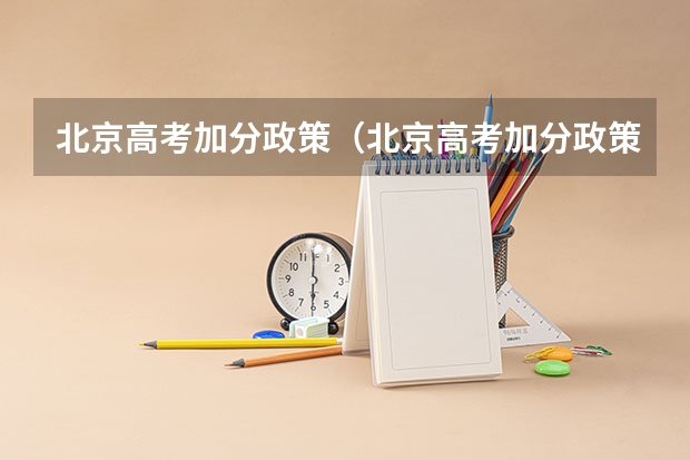 北京高考加分政策（北京高考加分政策）