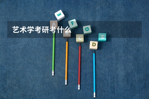 艺术学考研考什么