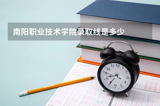 南阳职业技术学院录取线是多少