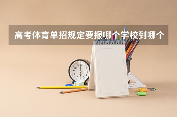 高考体育单招规定要报哪个学校到哪个点去考吗？