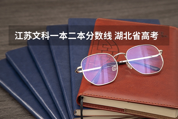 江苏文科一本二本分数线 湖北省高考二本分数线
