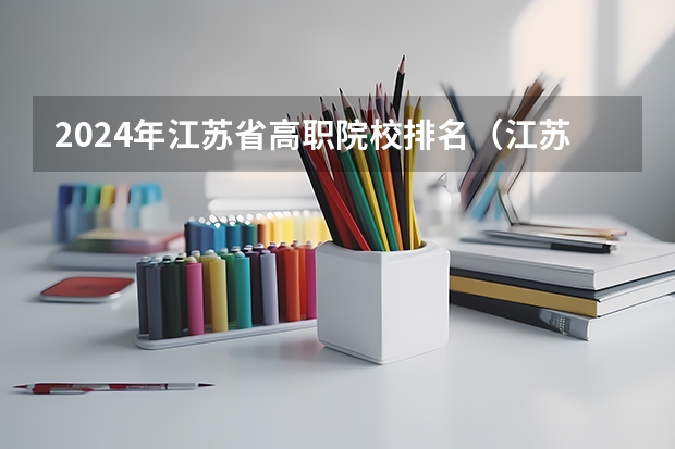 2024年江苏省高职院校排名（江苏专科排名）