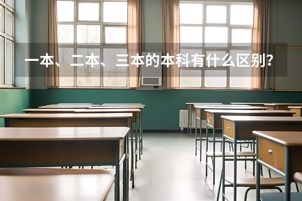 一本、二本、三本的本科有什么区别？