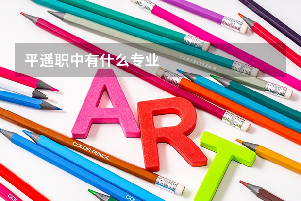 平遥职中有什么专业