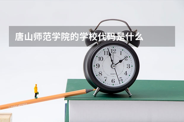 唐山师范学院的学校代码是什么