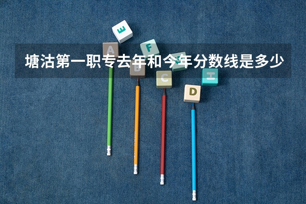 塘沽第一职专去年和今年分数线是多少
