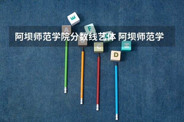 阿坝师范学院分数线艺体 阿坝师范学院预科分数线