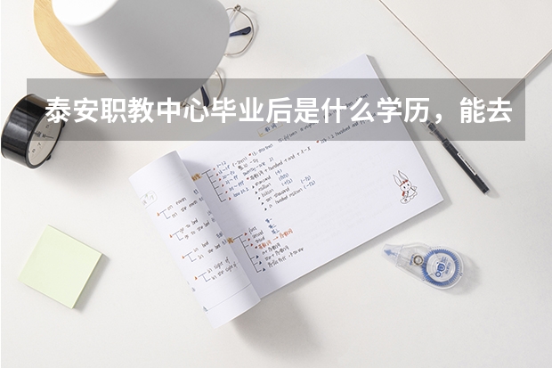 泰安职教中心毕业后是什么学历，能去艺考吗