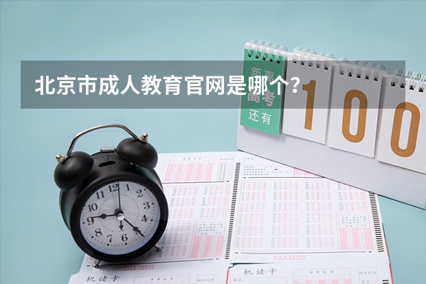 北京市成人教育官网是哪个?