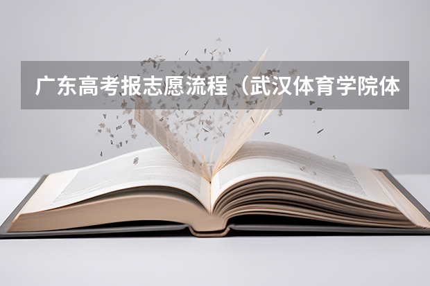 广东高考报志愿流程(武汉体育学院体育科技学院成人高考报名入口?)